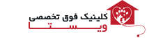 کلینیک تخصصی دامپزشکی ویستا